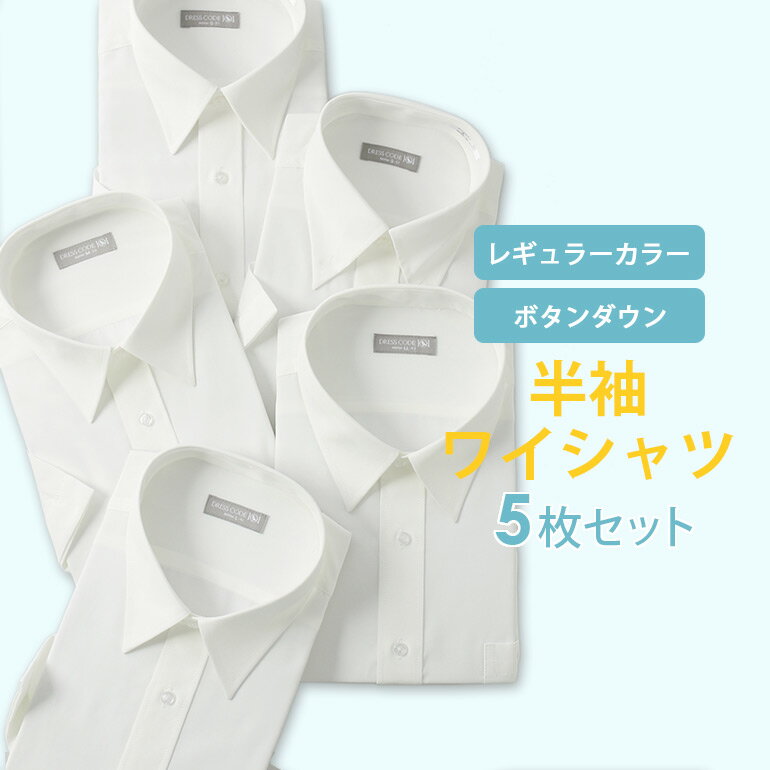 5枚セット 半袖ワイシャツ ホワイト
