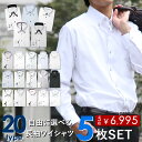 ワイシャツ 5枚で6995円(税込) ドレスシャツ 5枚自由...