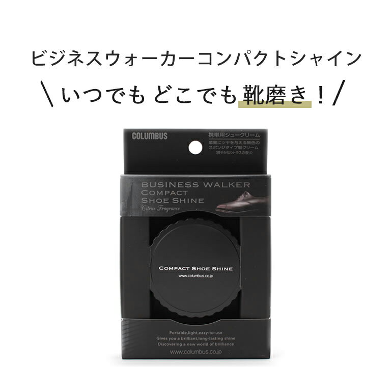 いつでもどこでも靴が磨ける ビジネスマン必携アイテム 靴磨き 片手サイズ コロンブス 靴 COLUMBUS 革靴 紳士 メンズ 4971671-183506 [ 携帯に便利なコンパクトタイプ 靴磨き スポンジ ビジネスウォーカー コンパクトシャイン ][M便 1/2]