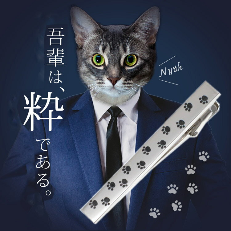 【スーパーSALE10%OFF】ネクタイピン ねこ 猫 肉球柄 タイピン [猫好きの方におすすめ] おしゃれ 猫あしあと メンズ アクセサリー 紳士用 [タイピン ネクタイピン タイバー シルバー ボックス付き ギフト プレゼント 誕生日 お祝い ]【送料無料】