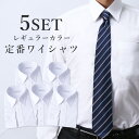 定番ワイシャツ 白シャツ 5枚セット レギュラーカラー 就活 ワイシャツ 長袖 セット まとめ買い ホワイト 白 Yシャツ メンズ 紳士用 ビジネス 冠婚葬祭 ...