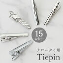 ナロータイのためのネクタイピン 小さめ 短い タイピン シルバー シンプル メンズ アクセサリー 紳士用 フォーマル ビジネス ナロータイ用 プレゼント ギフト...