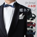 蝶ネクタイ 日本製 フォーマル ウェディング 結婚式 パーティー メンズ 紳士用 蝶タイ ボウタイ [ 日本製 ホワイト 白 ブラック 黒 ネイビー ワイン 赤...