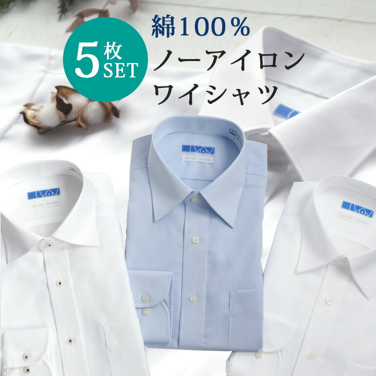綿100％ 超形態安定シャツ 5枚セット ワイシャツ ノーアイロン 形態安定 長袖 メンズ 紳士用 [ カッターシャツ ビジ…