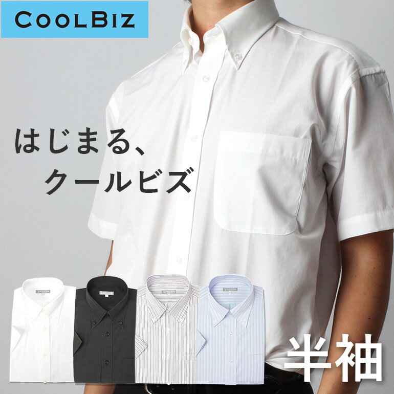 半袖ワイシャツ 形態安定生地(トップ芯加工) クールビズ 半袖シャツ Yシャツ メンズ 紳士用 ボタンダウン [ 半袖 メ…