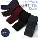 ニットタイ 洗える ウォッシャブル メンズ 紳士用 ニット ネクタイ おしゃれ クールビズ [ 剣先6cm スリム ストライプ ニット 赤 ボルドー ネイビー ...