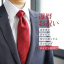 【タイピン名入れ付き】還暦のお祝いに 赤ネクタイ ギフトセット メンズ 紳士用 アクセサリー ビジネス [ 還暦 名入れ ギフト シルク100% ネクタイ おし...