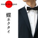 蝶ネクタイ ブラック 黒 メンズ 日本製 フォーマル 紳士用 ウェディング ブライダル 結婚式 パーティー [ サテン 無地 スーツ モーニング タキシード パ...