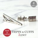 4種類から選べる! 日本製 ネクタイピン カフスボタン セット タイピン シンプル タイバー シルバーカラー ビジネス フォーマル メンズ 紳士用 アクセサリー...