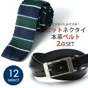 ニットタイ+ビジネスベルト 2点セット ビジカジ ニットネクタイ レザーベルト 本革 ビジネス メンズ 紳士用 [ グリーン 赤 レッド ネイビー ストライプ ...