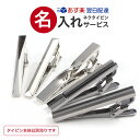 【タイピン専用刻印・名入れオプション】 ネクタイピン 名入れサービス 刻印 彫刻 名前入り タイピン ギフト プレゼント お祝い 贈り物 記念品 ※タイピンは別...