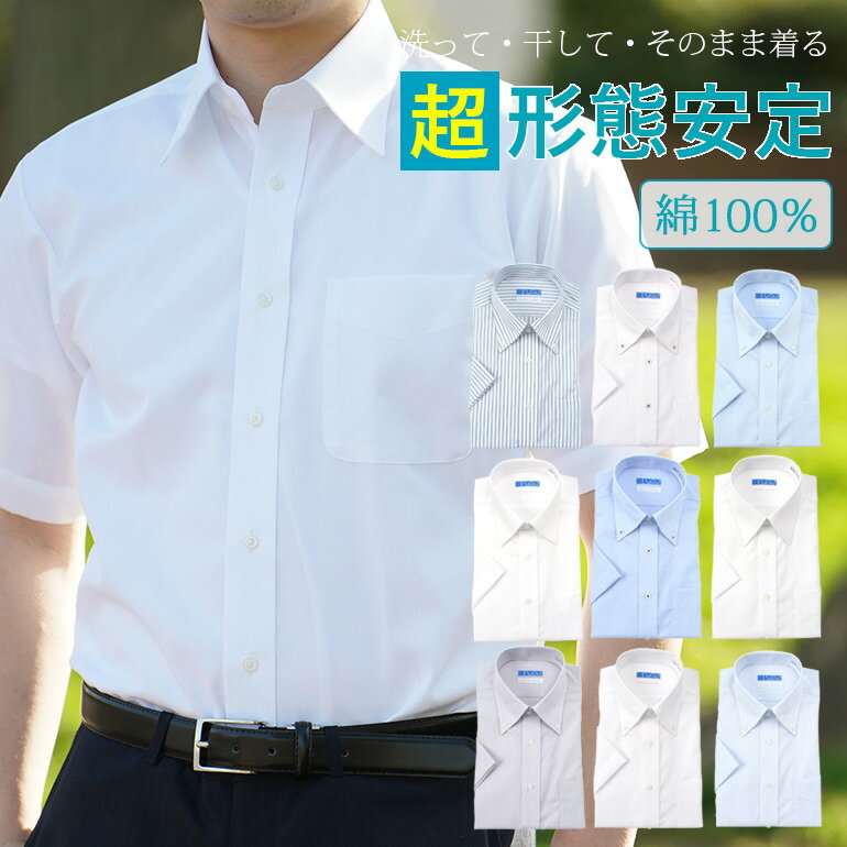 [洗って・干して・そのまま着るワイシャツ に半袖登場！] 半袖 ワイシャツ 綿100％ クールビズ ワイシャツ 選べる 形…