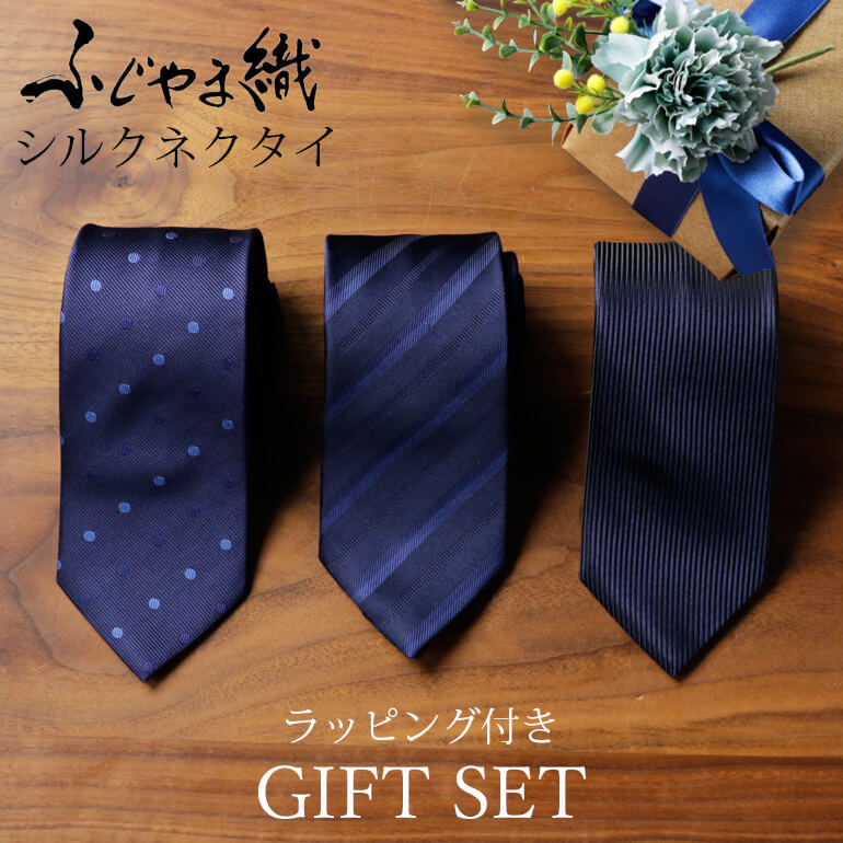 シルクネクタイ ギフトセット 3本セット ふじやま織 シルク100% 日本製 ネクタイ 8cm幅 レギュラーネクタイ プレゼント 父の日 誕生日 メンズ 紳士用...