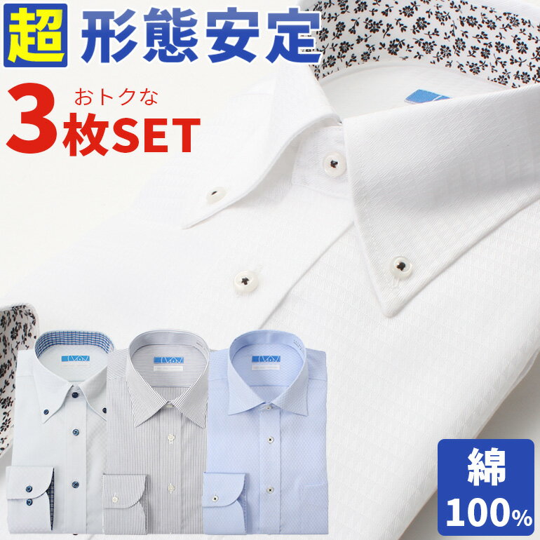 綿100％ 超形態安定ワイシャツ 3枚セット ワイシャツ 長袖 形態安定 ビジネス メンズ ワイドカラー セミワイドカラー ボタンダウン レギュラーカラー 紳士用 