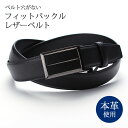 ベルト穴がない フィットバックルベルト 穴なしベルト 本革ベルト 牛革 ビジネス カジュアル 紳士用 メンズ スーツ [ ベルト シンプル 大人 穴なし 本革 ...