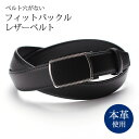 ベルト穴がない フィットバックルベルト 穴なしベルト 本革ベルト 牛革 ビジネス カジュアル 紳士用 メンズ スーツ [ ベルト シンプル 大人 穴なし 本革 ...