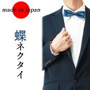 蝶ネクタイ ブルー 青 ネイビー 日本製 フォーマル メンズ 紳士用 ウェディング 結婚式 ブライダル [ サテン 無地 パーティー スーツ モーニング タキシ...