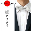 蝶ネクタイ シルバー メンズ 日本製 フォーマル 紳士用 ウェディング ブライダル 結婚式 パーティー [ サテン 無地 スーツ モーニング タキシード パーテ...