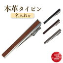 【名入れ付き】 タイピン 本革 レザー 日本製 ネクタイピン タイバー メンズ アクセサリー 紳士用 ビジネス フォーマル 結婚式 [ ブラック 黒 ブラウン ...