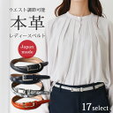 レディースベルト 長さ調節OK 17カラーから選べる ベルト 本革 【長い場合はハサミでカット】 おしゃれ 女性 スキニーベルト [ 細ベルト ビジネス オフィ...