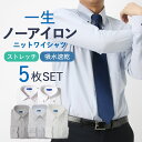 まるでポロシャツ ノンストレスなニットシャツ 5枚セット ワイシャツ 長袖 ノーアイロン ストレッチ 形態安定 イージーケア 伸びる [ 動きやすい レギュラー...