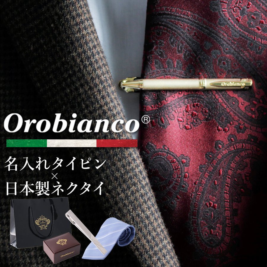  タイピン オロビアンコ orobianco ブランド ネクタイ シルク 日本製 ギフトセット メンズ 紳士用 アクセサリー ネクタイピン タイバー 