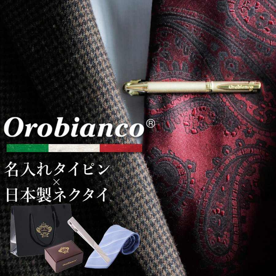 名入れネクタイピン 【名入れ付き】 タイピン オロビアンコ orobianco ブランド ネクタイ シルク 日本製 ギフトセット メンズ 紳士用 アクセサリー ネクタイピン タイバー [ orobianco 刻印 シルクネクタイ ふじやま織 シルバー ゴールド ストライプ ギフト プレゼント 父の日 お祝い 誕生日 ]