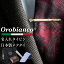 【名入れ付き】 タイピン オロビアンコ orobianco ブランド ネクタイ シルク 日本製 ギフトセット メンズ 紳士用 アクセサリー ネクタイピン タイバー [ orobianco 刻印 シルクネクタイ ふじやま織 シルバー ゴールド ストライプ ギフト プレゼント お祝い 就職 誕生日 ]