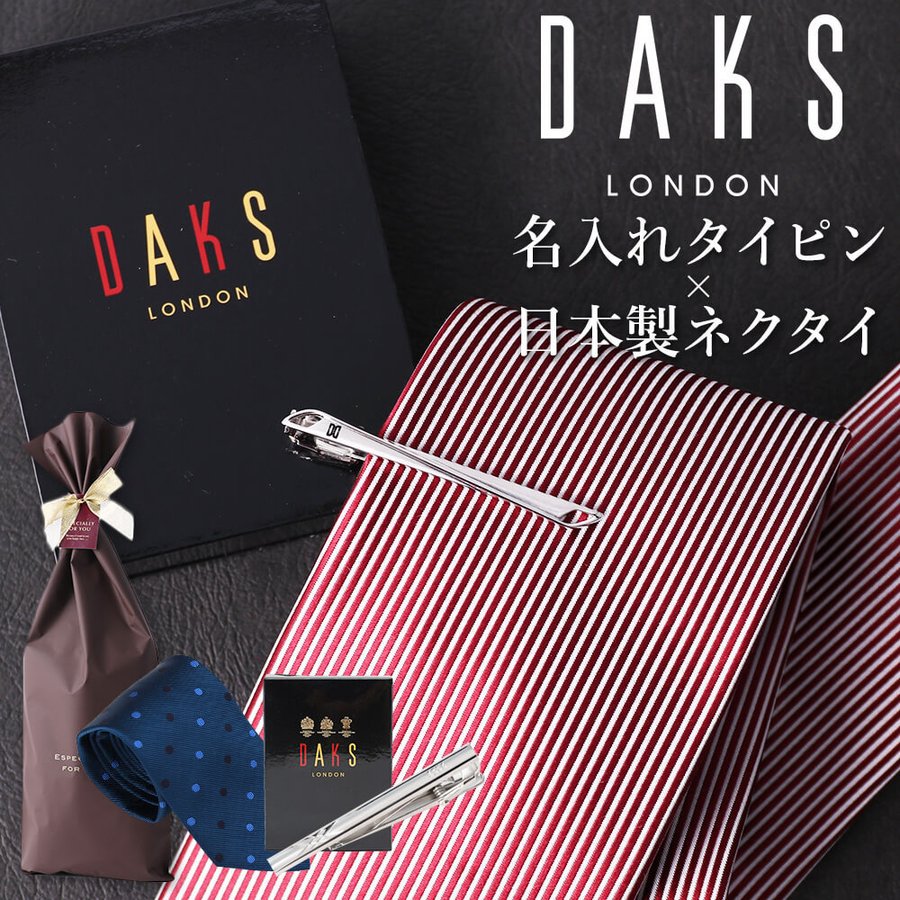 【名入れ付き】 タイピン ダックス ブランド ネクタイ シルク 日本製 ギフト セット 名入れタイピン DAKS [ネクタイピン タイバー daks 刻印 シルクネクタイ ふじやま織 メンズ シルバー ゴールド ストライプ カッコいい ギフト プレゼント 父の日 誕生日 お祝い 就職 ]