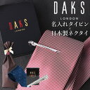 【名入れ付き】 タイピン ダックス ブランド ネクタイ シルク 日本製 ギフト セット 名入れタイピン DAKS [ネクタイピン タイバー daks 刻印 シルクネクタイ ふじやま織 メンズ シルバー ゴールド ストライプ カッコいい ギフト プレゼント 誕生日 お祝い 就職 ]