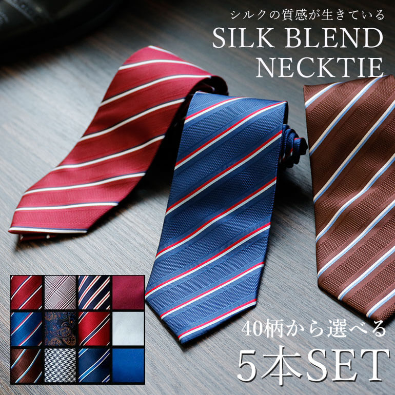 【自由に選べる】 シルク混ネクタイ 5本セット 品質に妥協なし 8cm幅 レギュラーネクタイ メンズ 紳士用 ネクタイ ビジネス シルク混 [ ストライプ チェ...