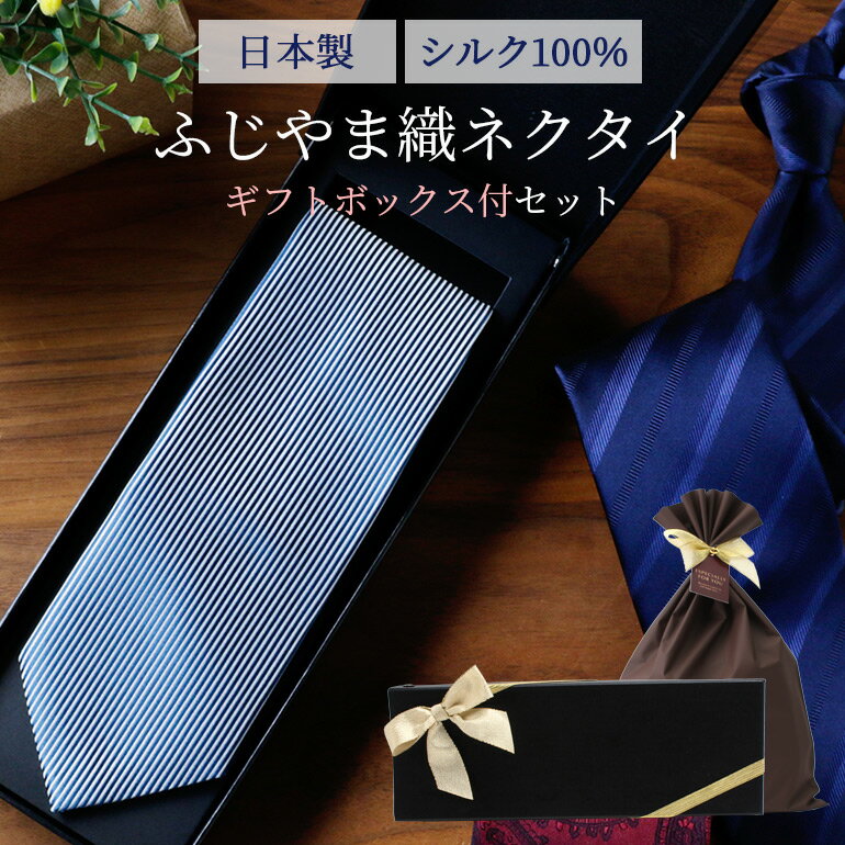 日本製シルクネクタイ ふじやま織 ギフトボックス付き 日本製 シルク100% 8cm幅 レギュラーネクタイ プレゼント ギフト メンズ 紳士用 [ ネイビー 紺...