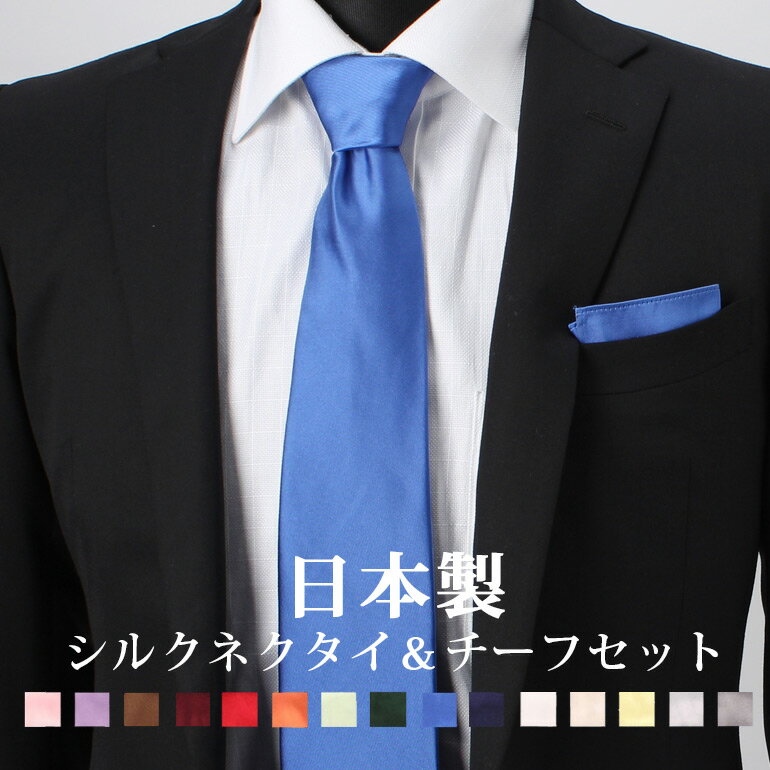 日本製 シルクネクタイ+ポケットチ