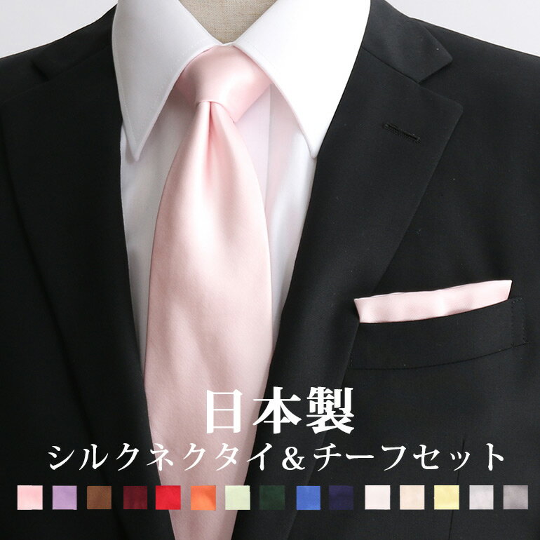 日本製 シルクネクタイ+ポケットチーフ 2点セット ふじやま織 フォーマル 結婚式 ビジネス メンズ 紳士用 8cm幅 レギュラーネクタイ チーフ シルク [ ...