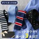 【 ギフトボックス付き】 ニットタイ 3本セット ニット ネクタイ メンズ 男性用 紳士 [ネクタイ ニット スリムタイ 細め おしゃれ 男子 かっこいい ビジ...