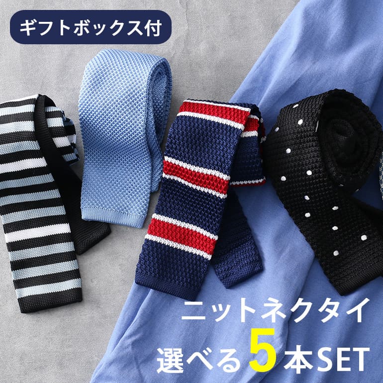 【 ギフトボックス付き】 ニットタイ 5本セット ニット ネクタイ メンズ 男性用 紳士 [ネクタイ ニット スリムタイ 細め おしゃれ 男子 かっこいい ビジ...