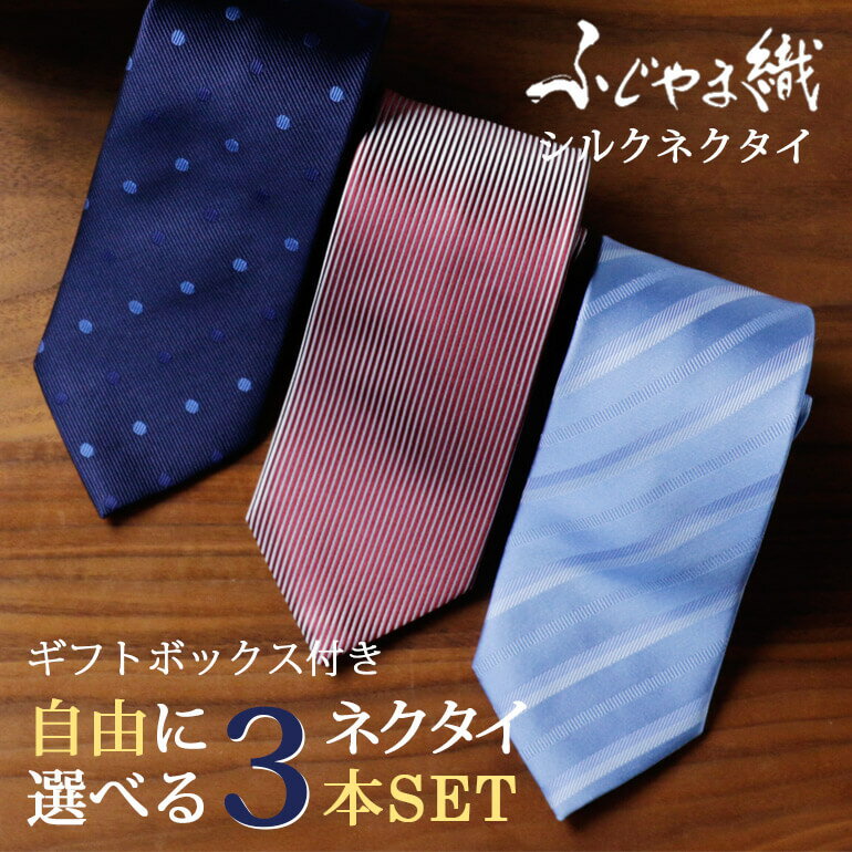 ふじやま織 シルクネクタイ 3本セット 自由に選べる 日本製 ネクタイ ギフトラッピング付き 8cm幅 レギュラーネクタイ ビジネス メンズ 紳士用 富士山 シ...