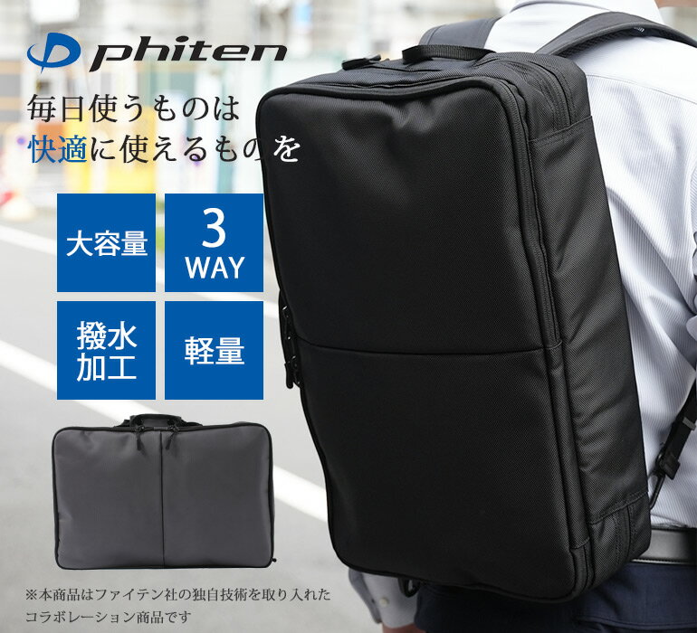 ビジネスバッグ ブリーフケース 【ファイテン phiten コラボ】 ビジネスバッグ 3way バッグ かばん メンズ ビジネス ショルダー 肩掛け リュック [ 大容量 軽量 横型 おしゃれ ノートPC B4 A4 通勤 出張 ビジネス 黒 ブラック グレー ギフト プレゼント お祝い 誕生日 ]