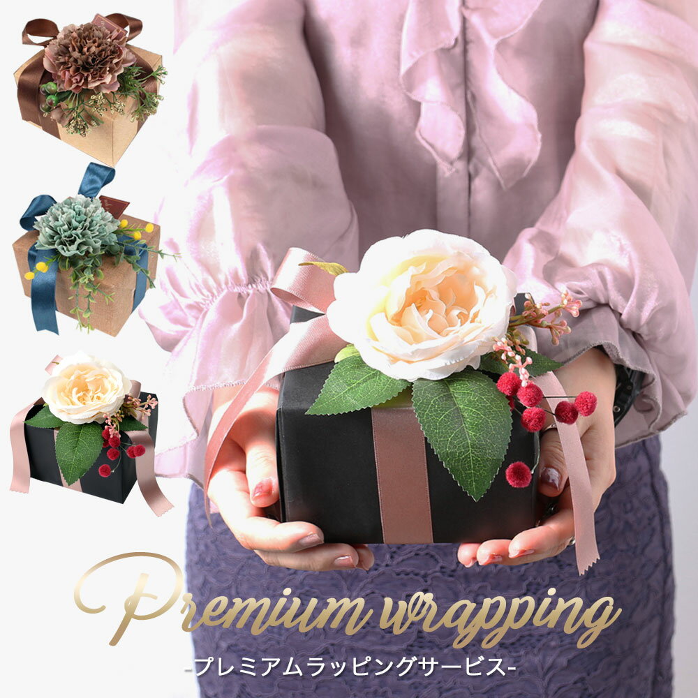 限定プレミアムラッピング ギフト ラッピングサービス 包装紙 リボン お花 造花 プレゼント ギフト ラッピング [ プレミアム ナチュラル アンティーク 贈り...