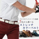 ゴルフにおすすめ カラーベルト ストレッチ レザーベルト 牛革 ゴルフベルト メンズ 紳士用 ベルト レザー 本革 [ カジュアル ビジネス 革ベルト 牛革 ホ...