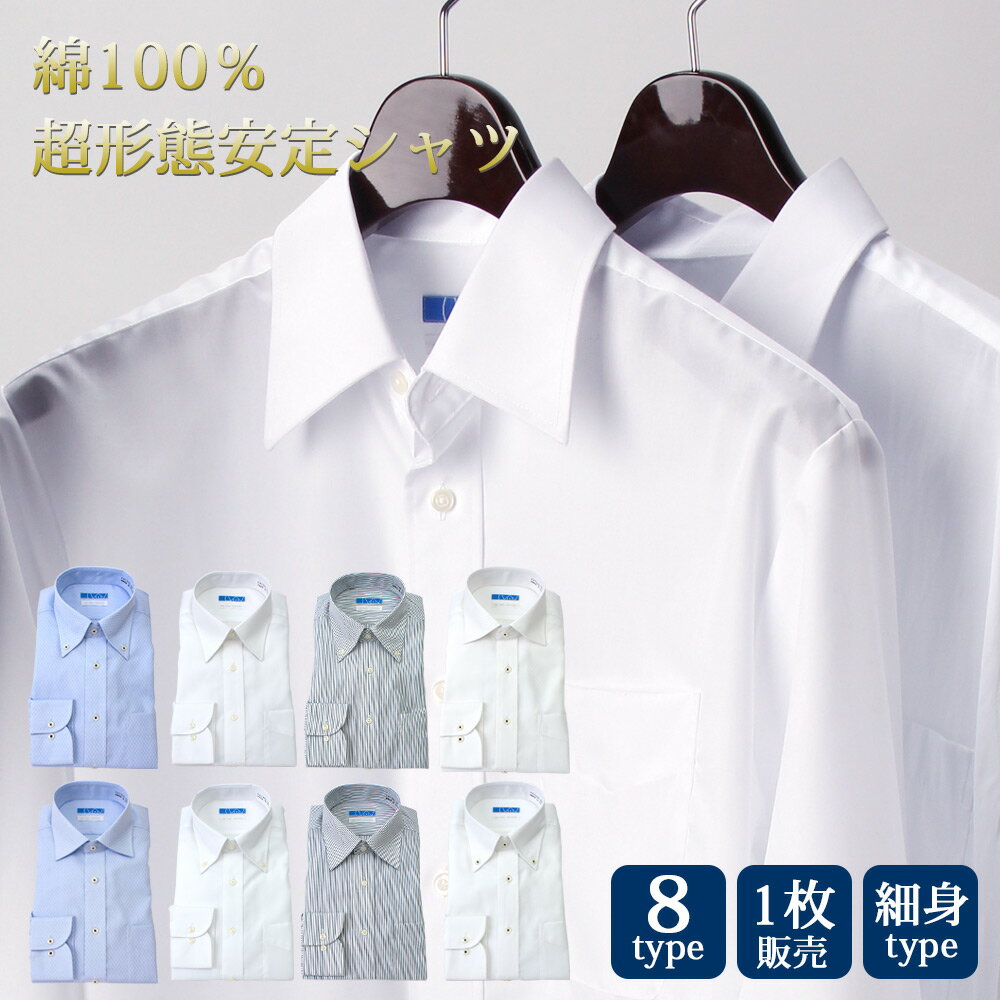 綿100％ 超形態安定ワイシャツ 長袖 形態安定 ノーアイロン すっきりシルエット メンズ Yシャツ 形状安定 ノンアイロン カッターシャツ ビジネス ホワイト 白 ブルー ストライプ 無地 就活 おしゃれ 仕事 凹 ギフト