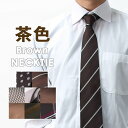【ブラウン(茶色)のネクタイ集めました】 ネクタイ 茶色 ブラウン 洗える 8cm幅 レギュラーネクタイ メンズ 紳士用 ビジネス スーツ ワイシャツ [ デザ...