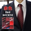 【レッド(赤色)のネクタイ集めました】ネクタイ 赤 レッド 洗える 8cm幅 レギュラーネクタイ メンズ 紳士用 ビジネス スーツ ワイシャツ [ デザイン ス...