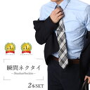 瞬間ネクタイ ワンタッチ ネクタイ 選べる2本セット 結ばない 8cm幅 レギュラーネクタイ メンズ 紳士用 ビジネス フォーマル 冠婚葬祭 [ ブラック 黒 ...