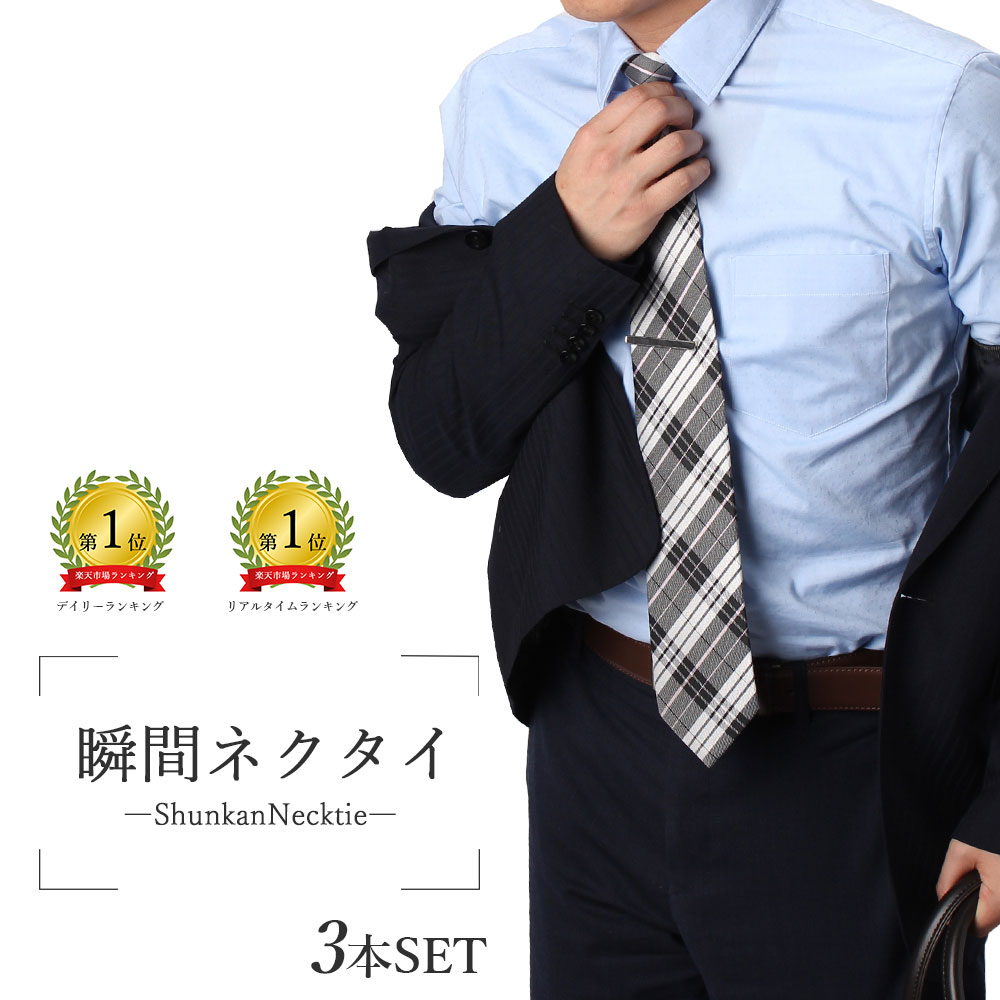 瞬間ネクタイ ワンタッチ ネクタイ 選べる3本セット 結ばない ネクタイ 8cm幅 メンズ 紳士用 ビジネス フォーマル 冠婚葬祭 [ ブラック 黒 ホワイト ...