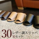 スリッパ 30足 セット レザー調 スリッパ 前開き ルームシューズ 来客用 ユニセックス 男女兼用 レディース メンズ [ スリッパ 室内履き ブラック 黒 ...