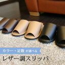 スリッパ レザー調 1足 3足 4足 5足 10足 20足 30足 スリッパセット 前開き ルームシューズ 来客用 オフィス まとめ買い ユニセックス 男女兼用...