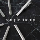 ネクタイピン 11種から選べる タイピン シンプル シルバー 真鍮 ネクタイ タイバー 紳士用 メンズ アクセサリー ビジネス フォーマル [ おしゃれ ネクタ...