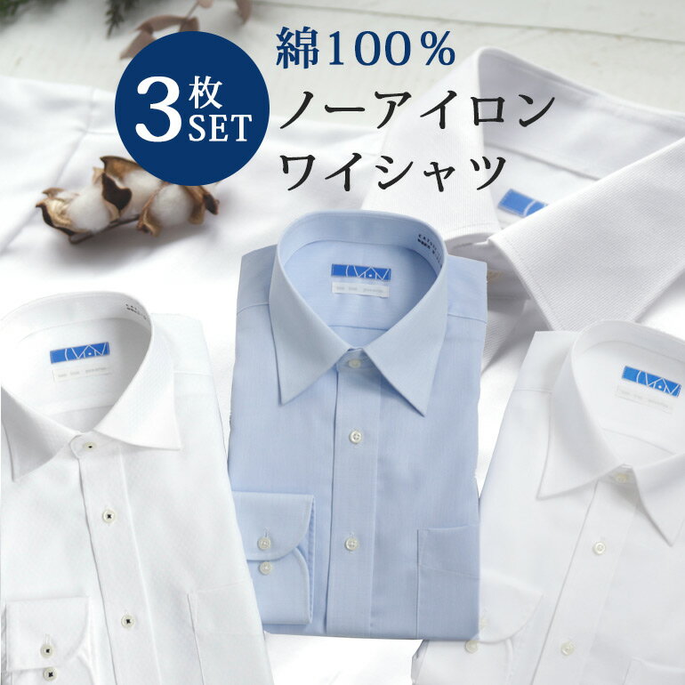 ワイシャツ 超形態安定 3枚セット 綿100％ スマシャツ ノーアイロン 長袖 ワイシャツ レギュラーカラー セミワイドカ…