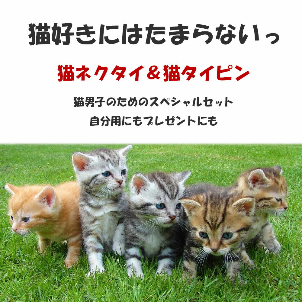 猫ネクタイ・猫タイピンセット ねこ セット ネ...の紹介画像2